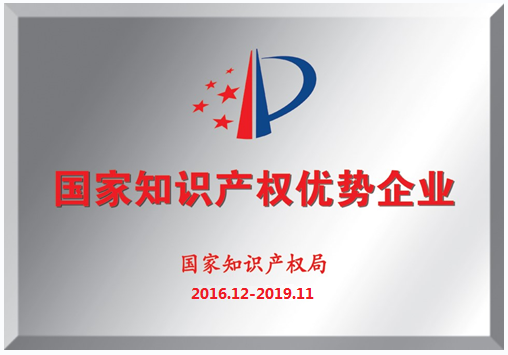 我司荣获“国家知识产权优势企业”称号