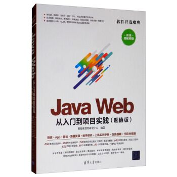 java web 从入门到项目实践 软件开发魔典 聚慕课教育研发中心 编